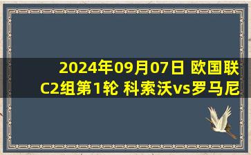 2024年09月07日 欧国联C2组第1轮 科索沃vs罗马尼亚 全场录像